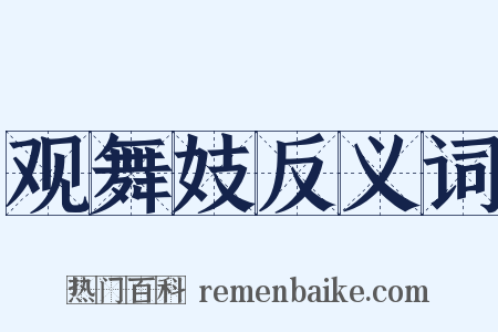 观舞妓反义词是什么意思的图片